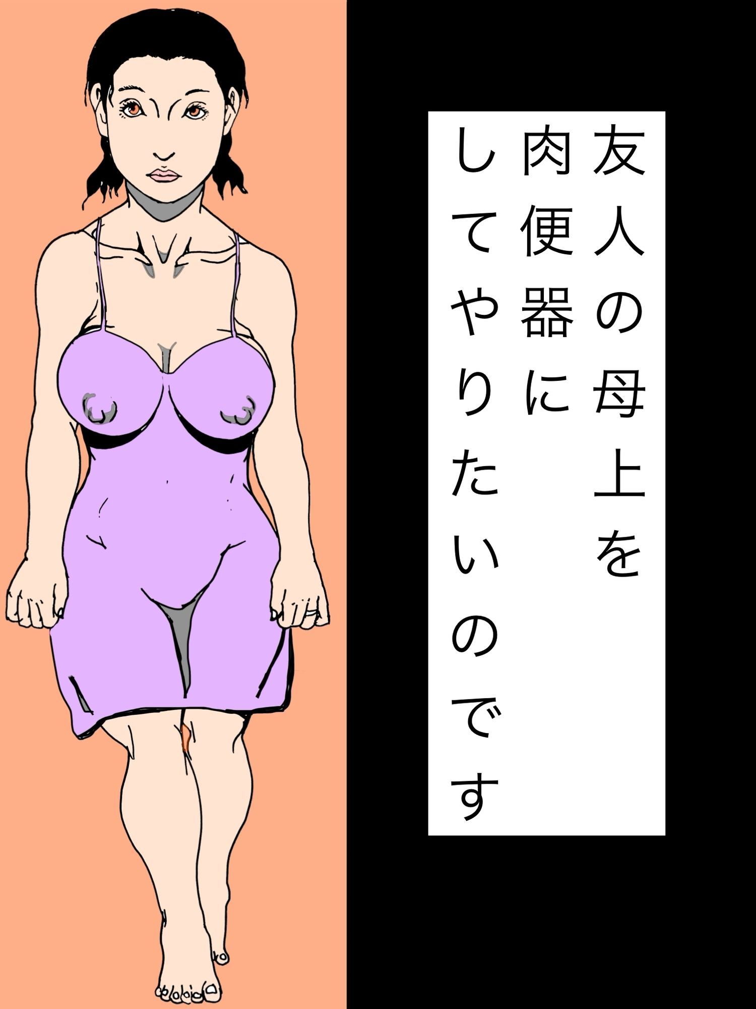 友人の母上を肉便器にしてやりたいのです 画像1