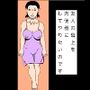 友人の母上を肉便器にしてやりたいのです
