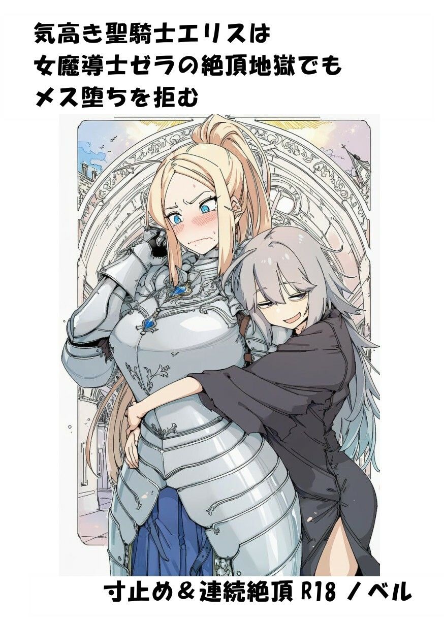 気高き聖騎士エリスは女魔導士ゼラの絶頂地獄でもメス堕ちを拒む 画像1