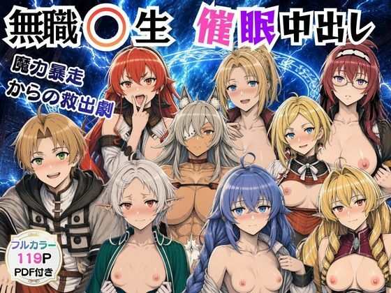 無職〇生の異世界ヒロインが催〇中出しでどっぷりメス堕ち〜ゼ〇ス、ロ〇シー、シ〇フィ、エ〇ス、ギ〇ーヌ、サ〇、エ〇ナリーゼ、リ〇リャ〜