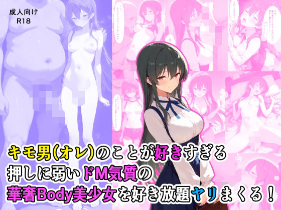 キモ男のことが好きすぎる押しに弱いドM気質の華奢Body美少女を好き放題ヤリまくる！