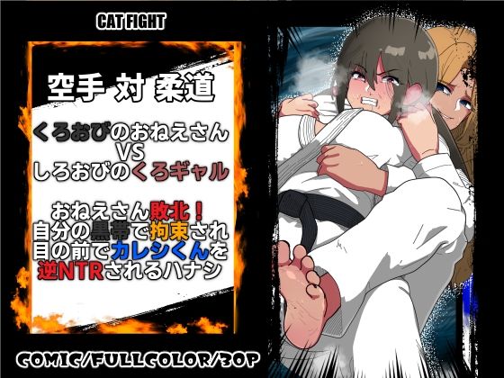 くろおびのおねえさん2 空手VS柔道 くろおびのおねえさんVSしろおびのくろギャル おねえさん敗北！自分の黒帯で拘束され 目の前でカレシくんを逆NTRされるハナシ
