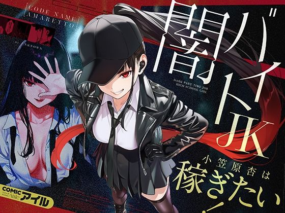 【エロ漫画】闇バイトJK  〜 小笠原杏は稼ぎたい！〜【COMICアイル】