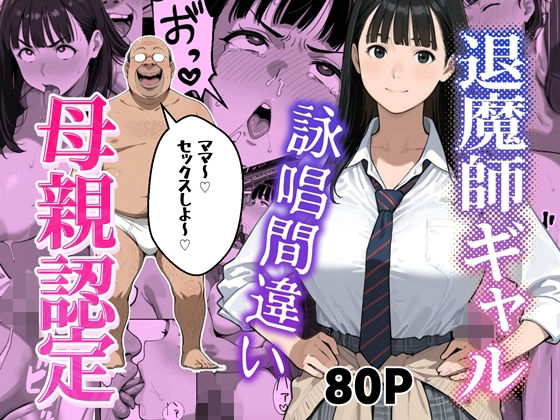 退魔師ギャルが詠唱ミスでキモオジのママになる話【わんめーる】