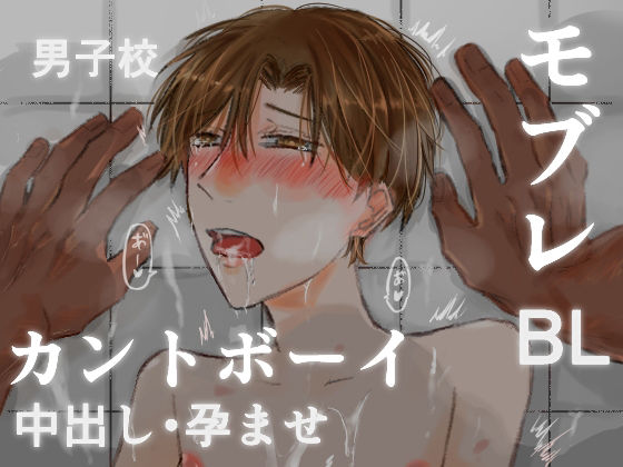 男子校の修学旅行でカントボーイだとバレて、クラスメイトの男達に輪○されて孕...