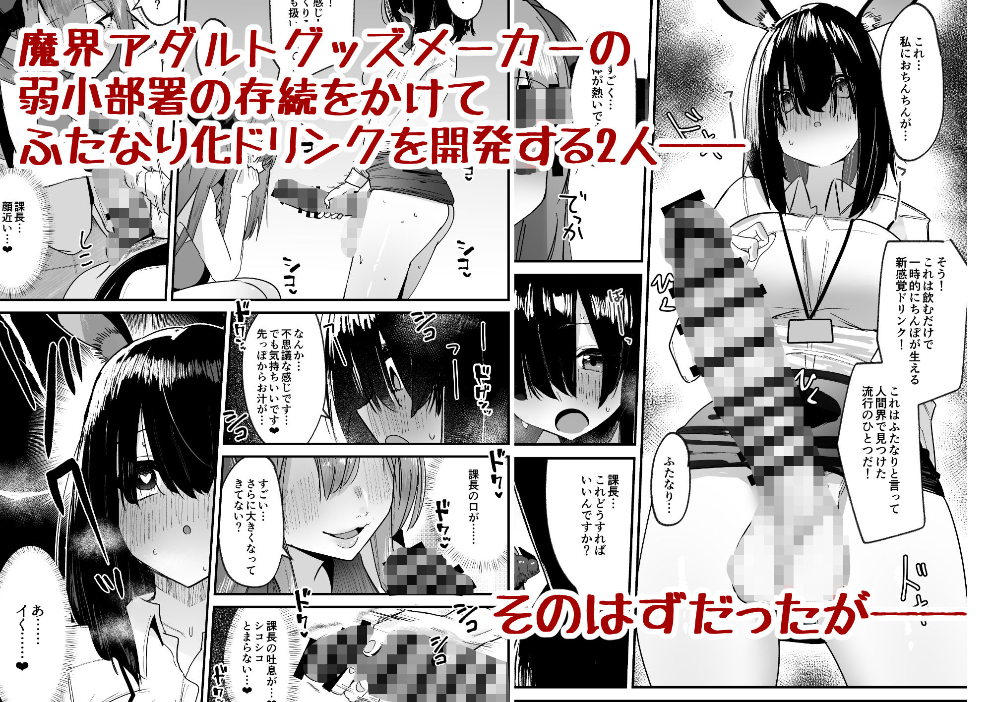 【エロ漫画】魔界の大人のおもちゃ開発部〜ふたなりで目指せ売上1位〜2