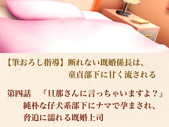 【筆おろし指導】断れない既婚係長は、童貞部下に甘く流される 第四話 『旦那さんに言っちゃいますよ?』純朴な仔犬系部下にナマで孕まされ、脅迫に濡れる既婚上司 画像1