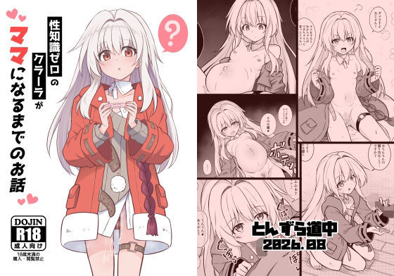 性知識ゼロのクラーラがママになるまでのお話