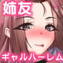 姉友ギャルハーレム