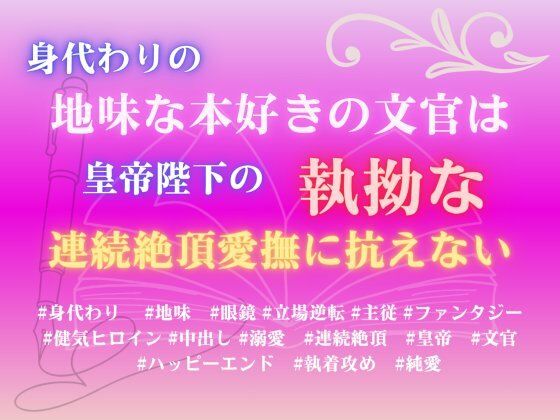 身代わりの地味な本好きの文官は、皇帝陛下の執拗な連続絶頂愛撫に抗えない