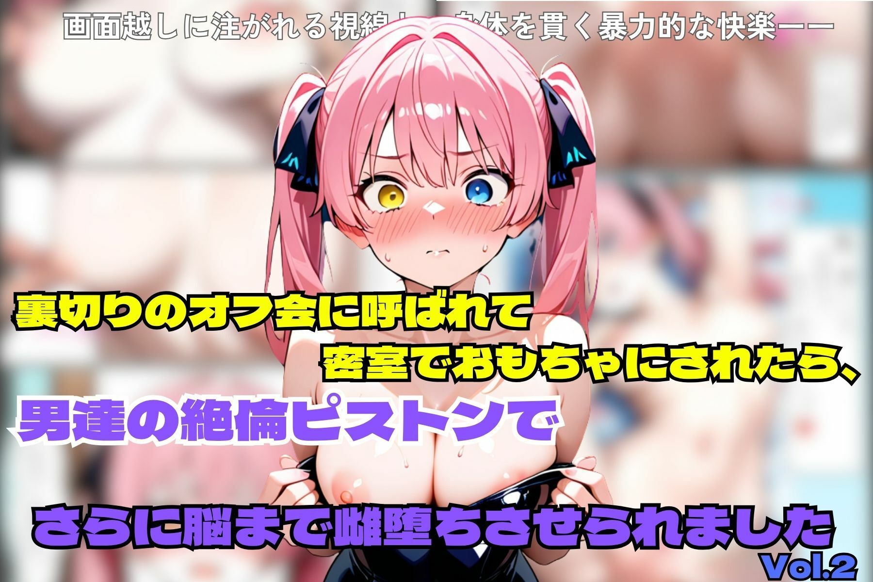 裏切りのオフ会に呼ばれて密室でおもちゃにされたら、男たちの絶倫ピストンでさらに脳まで雌堕ちさせられました 画像1