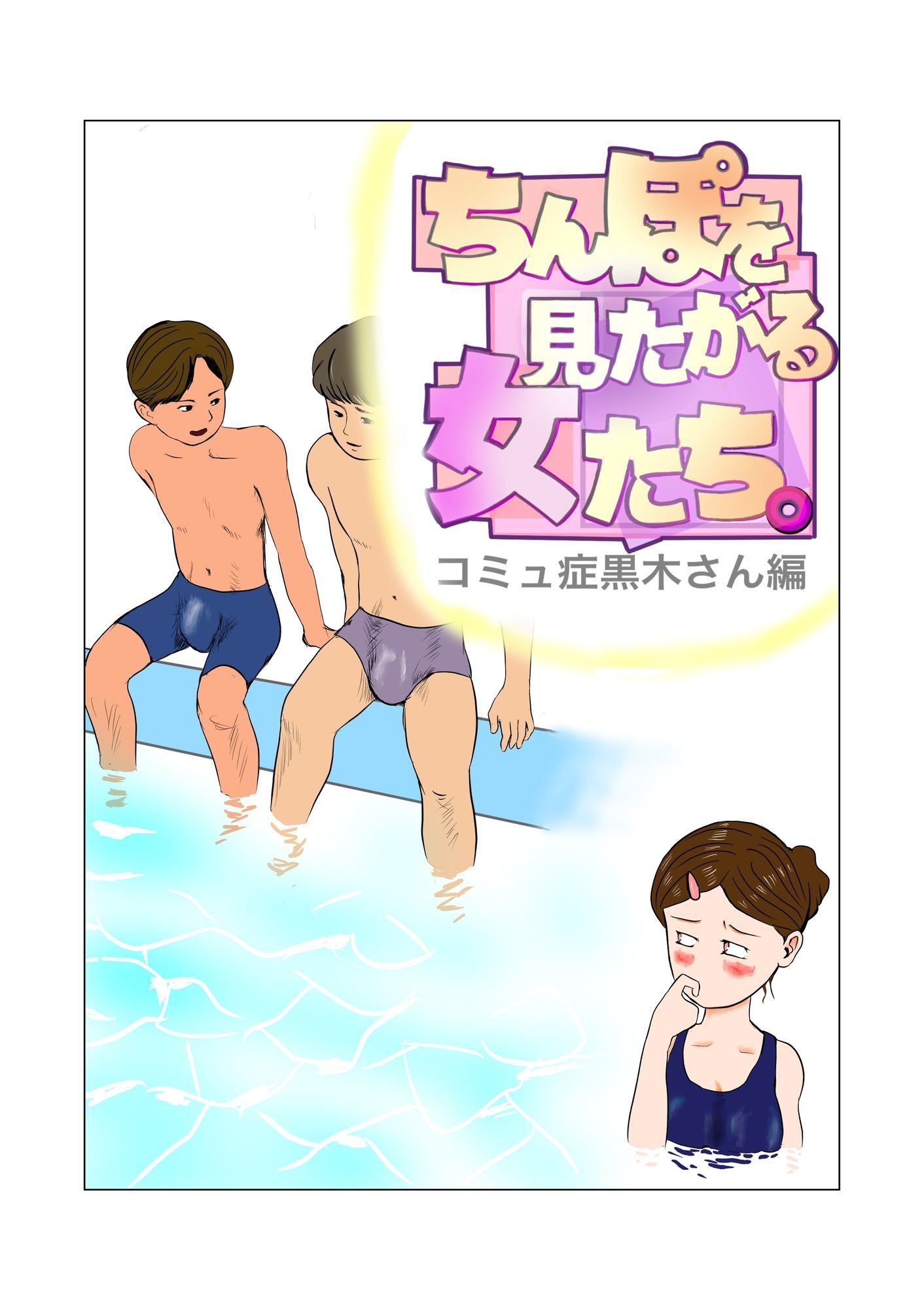 ちんぽを見たがる女たち(コミュ症黒木さん編) 画像2