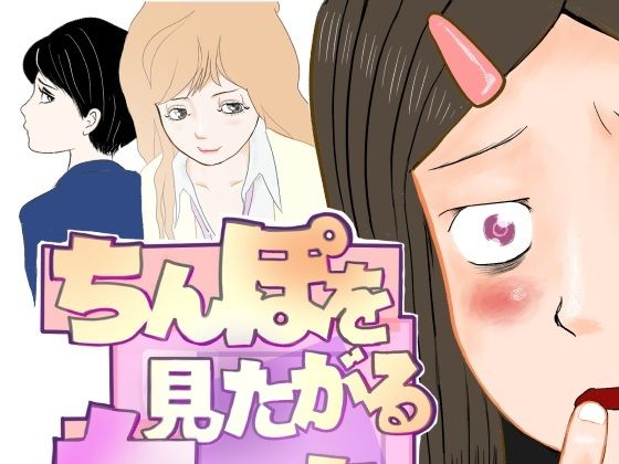 ちんぽを見たがる女たち(コミュ症黒木さん編)