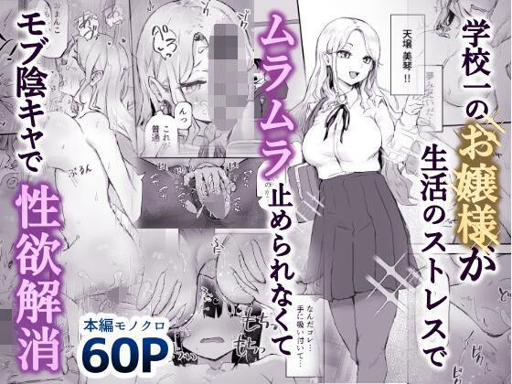 学校一のお嬢様が欲求不満すぎて秘密のセックスに誘われたので… 画像1