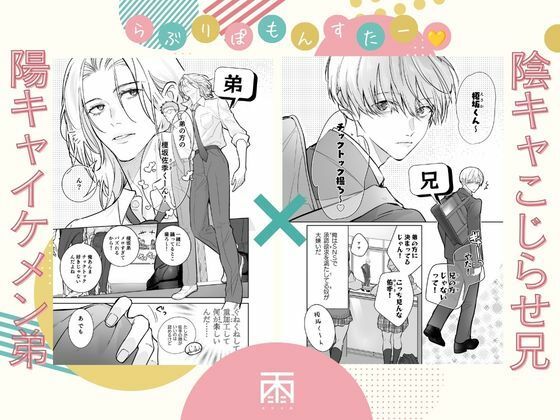 らぶりぽもんすたー〜嫌いな弟のエッチな裏垢を暴いたら兄の尊厳を失いました〜 サンプル1