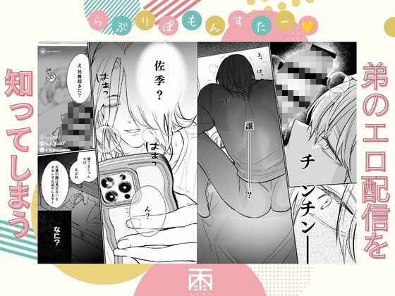 らぶりぽもんすたー〜嫌いな弟のエッチな裏垢を暴いたら兄の尊厳を失いました〜 サンプル3