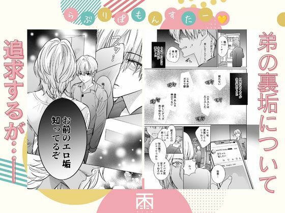 らぶりぽもんすたー〜嫌いな弟のエッチな裏垢を暴いたら兄の尊厳を失いました〜 サンプル4