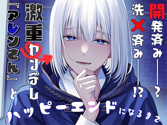 開発済み――？洗×済み――！？激重ヤンデレ『アレンさん』と、ハッピーエンドになるまで
