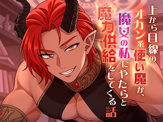 上から目線のオカン系使い魔が、魔女の私にやたらと魔力供給をしてくる話(ルクラのTL図書館)|FANZA同人