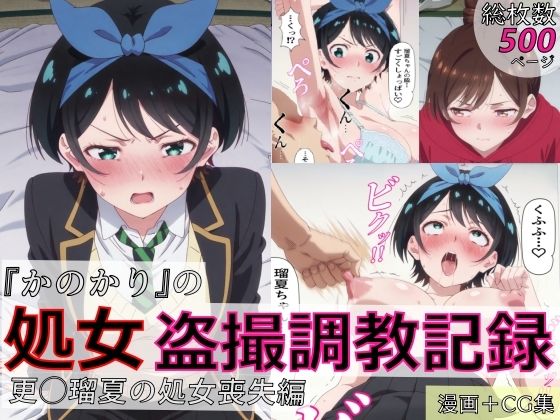 【漫画＋CG集:総枚数500枚】『かのかり』の処女盗撮調教記録 更◯瑠夏の処女喪失編【spica技研】