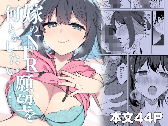 嫁のNTR願望をなんとかしたい【ぎょにくろ】