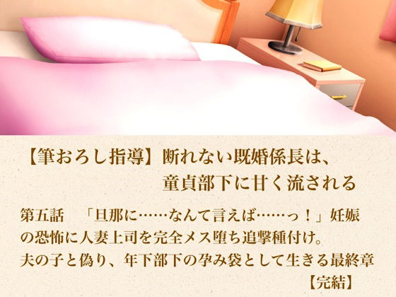 【筆おろし指導】断れない既婚係長は、童貞部下に甘く流される 第五話 「旦那に……なんて言えば……っ!」妊娠の恐怖に怯える人妻上司を完全メス堕ち追撃種付け。夫の子と偽り、年下部下の孕み袋として生きる最終章【完結】 画像1