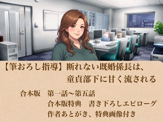 【筆おろし指導】断れない既婚係長は、童貞部下に甘く流される 合本版の商品画像