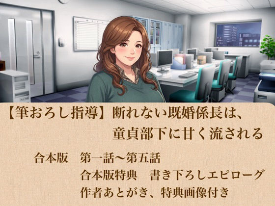 【筆おろし指導】断れない既婚係長は、童貞部下に甘く流される  合本版 画像1