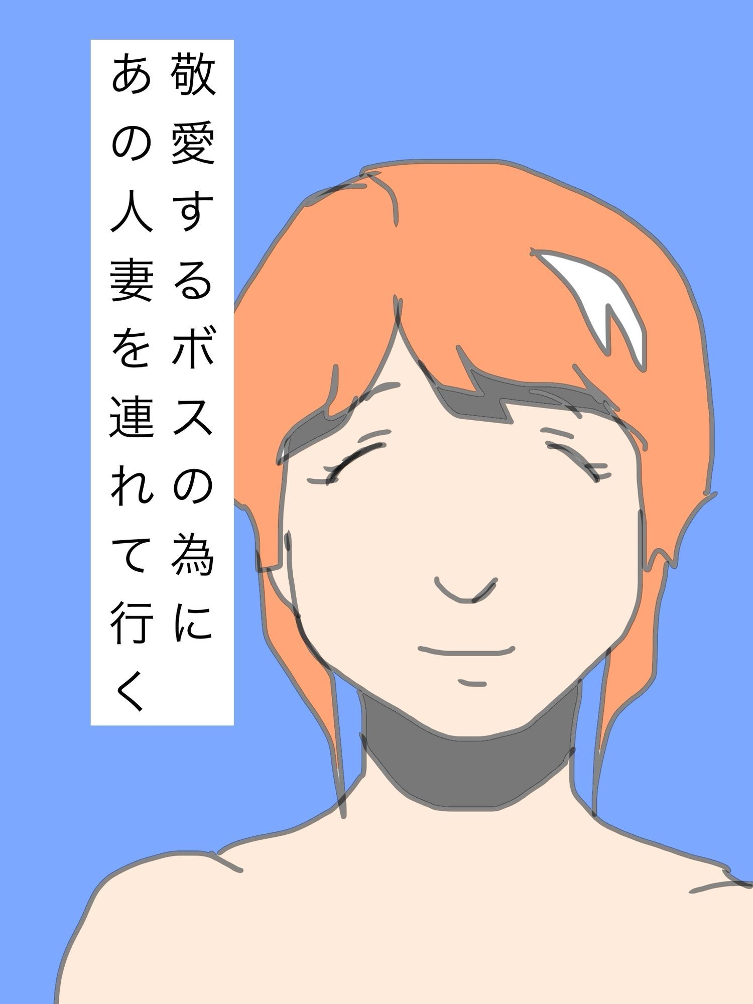 敬愛するボスの為にあの人妻を連れて行く 画像1