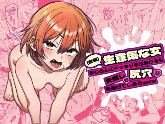【悲報】生意気な女、おじさんにドッキリを仕掛けるも失敗し尻穴を捧げてしまうwww【いさくぽんち研究所】