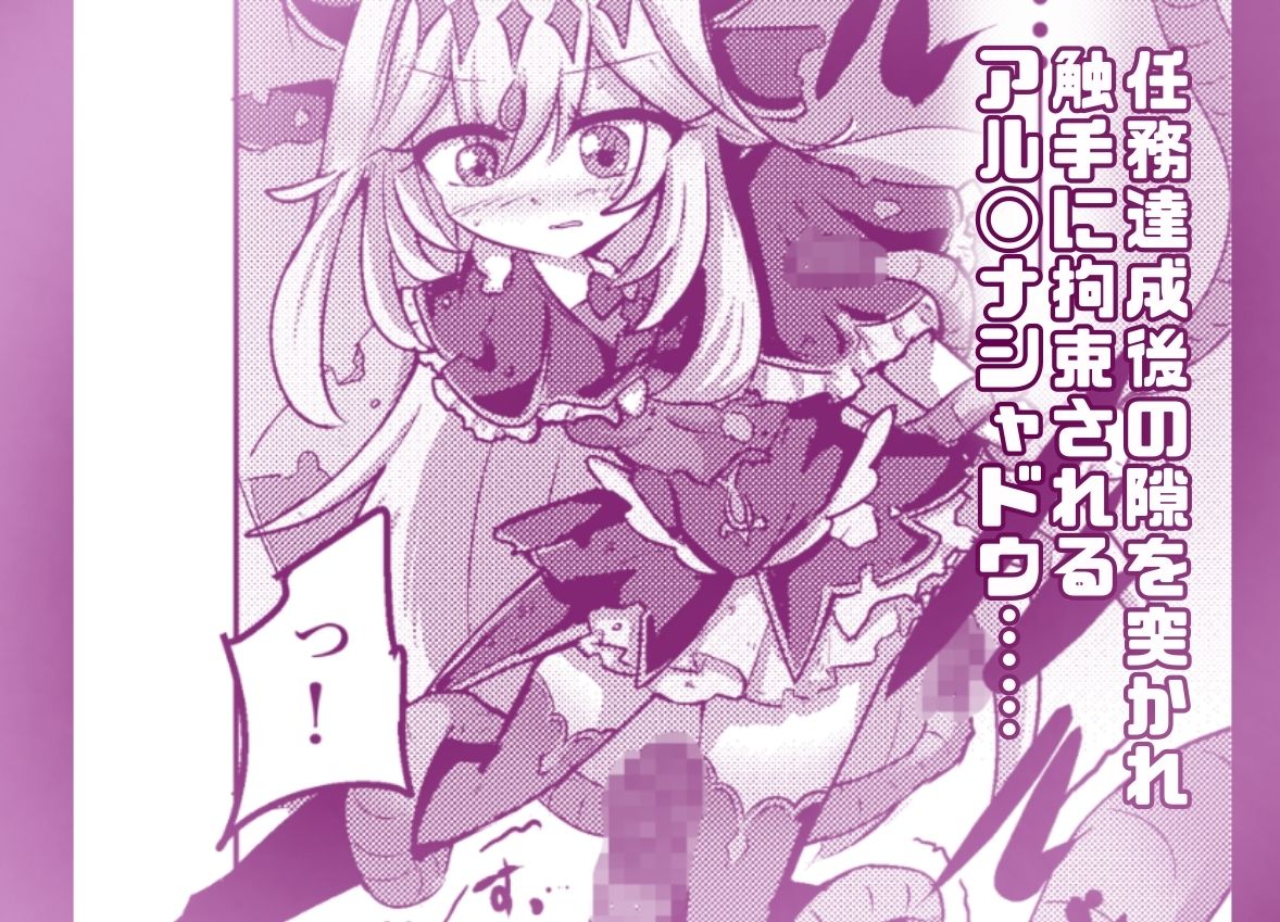 フルカラー版！  アルカナシャ◯ウが触手に負ける話。 画像1