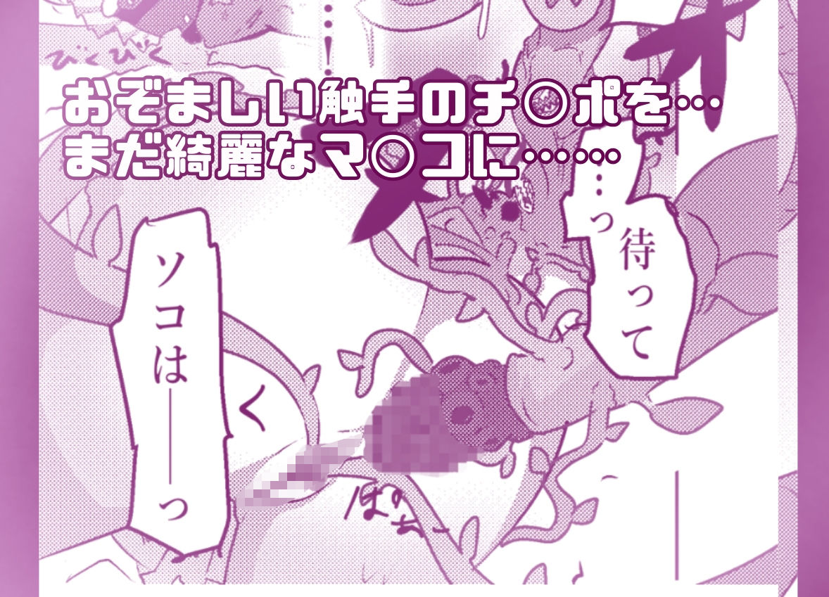 フルカラー版！  アルカナシャ◯ウが触手に負ける話。 画像2