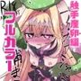 フルカラー版！  アルカナシャ◯ウが触手に負ける話。
