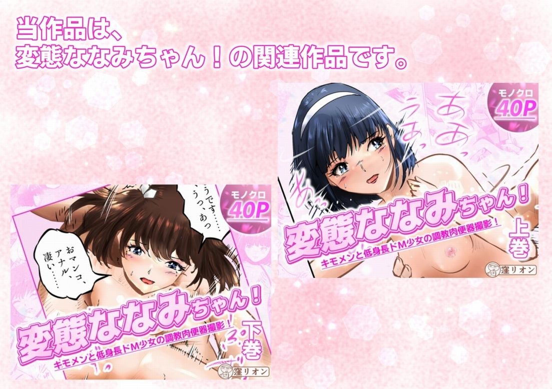 管理人さんとななみちゃん! ドM少女の初体験と進化する調教プレイ! 3話(全4話)