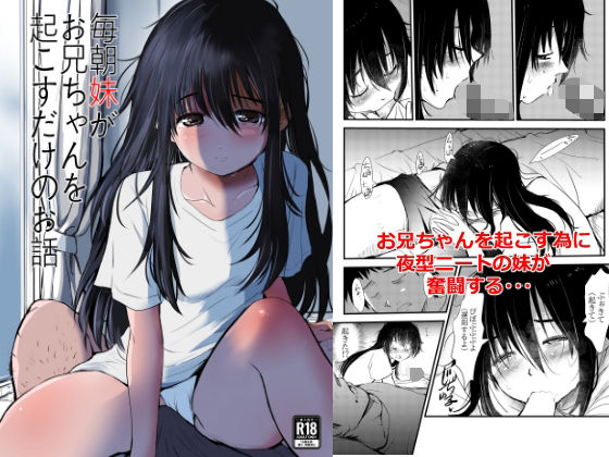 毎朝妹がお兄ちゃんを起こすだけのお話