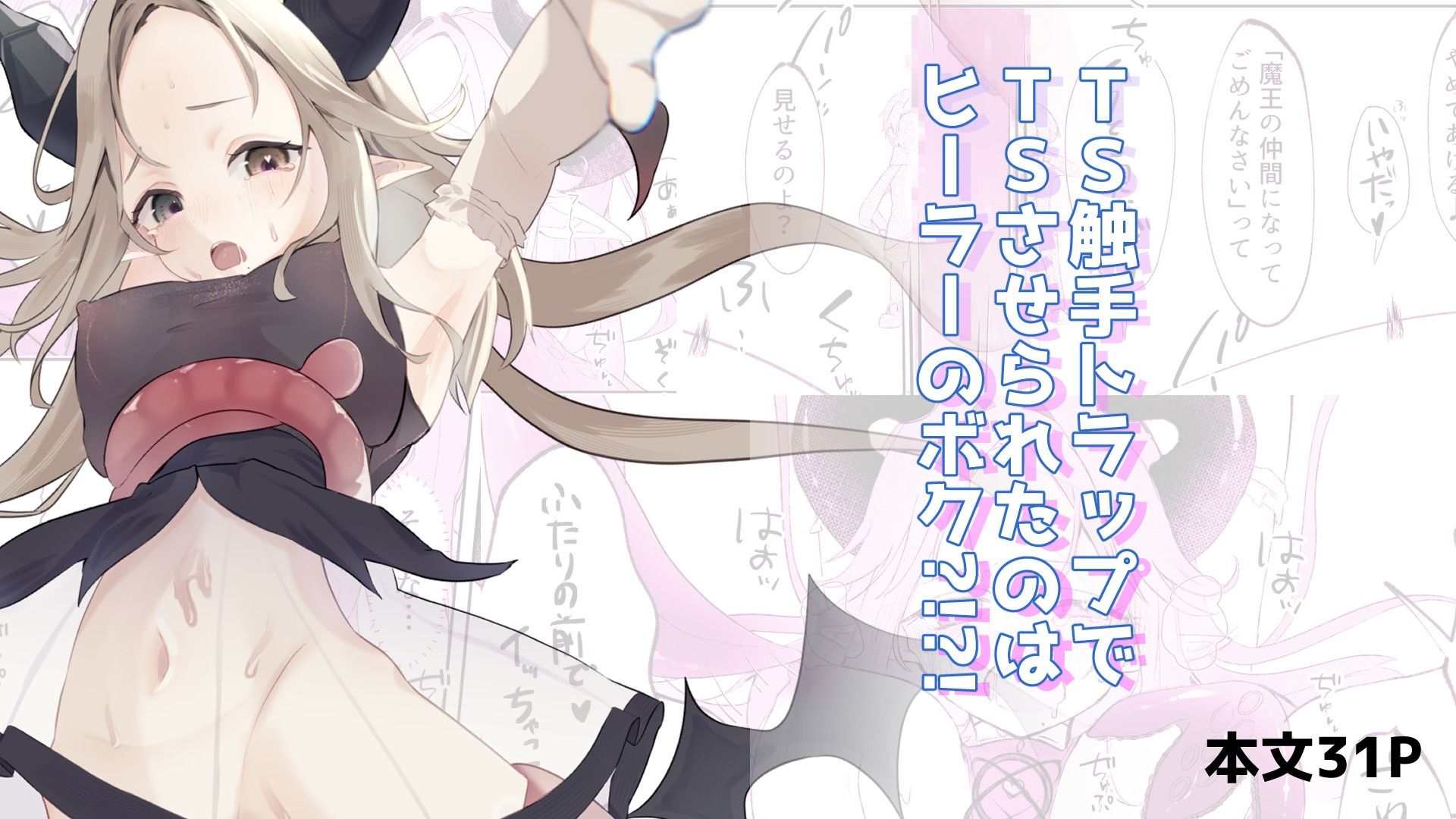 TS触手トラップでTSしたのはヒーラーのボク？！？！ 画像1