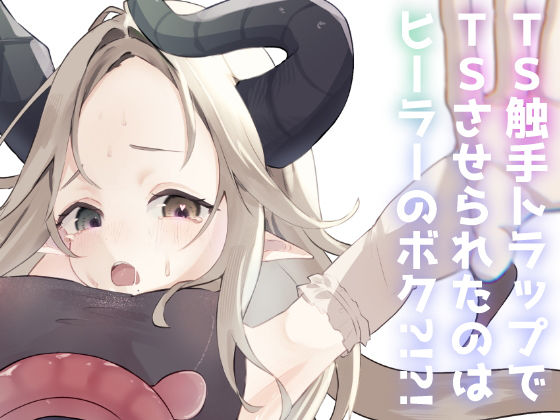 TS触手トラップでTSしたのはヒーラーのボク？！？！