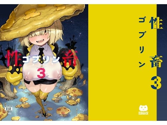 性畜ゴブリン03【驕傲香蕉】