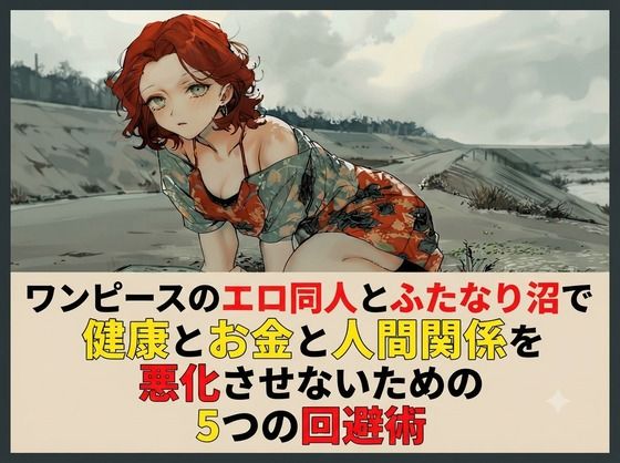 ワンピースのエロ同人とふたなり沼で健康とお金と人間関係を悪化させないための5つの回避術 画像1