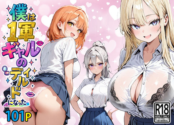 僕は1軍ギャルのディルドになった