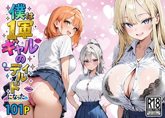 【無料エロ漫画】d_804426 僕は1軍ギャルのディルドになった(東京漫画研究所)