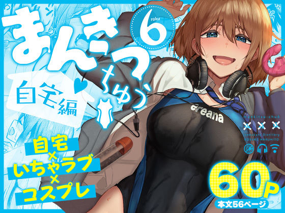 まんきつちゅう6自宅編 タイトル画像