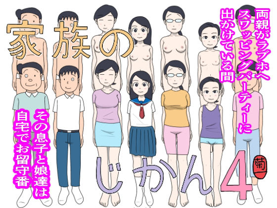 家族のじかん4 d_804454 2026/08/08image