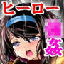怪人に改造された俺は襲ってきた女ヒーローを返り討ちにして犯してやった