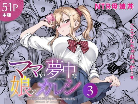 ママが夢中な娘のカレシ3 このチ◯ポは教育上よろしくないのでママが処理します。
