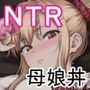 ママが夢中な娘のカレシ3 このチ◯ポは教育上よろしくないのでママが処理します。