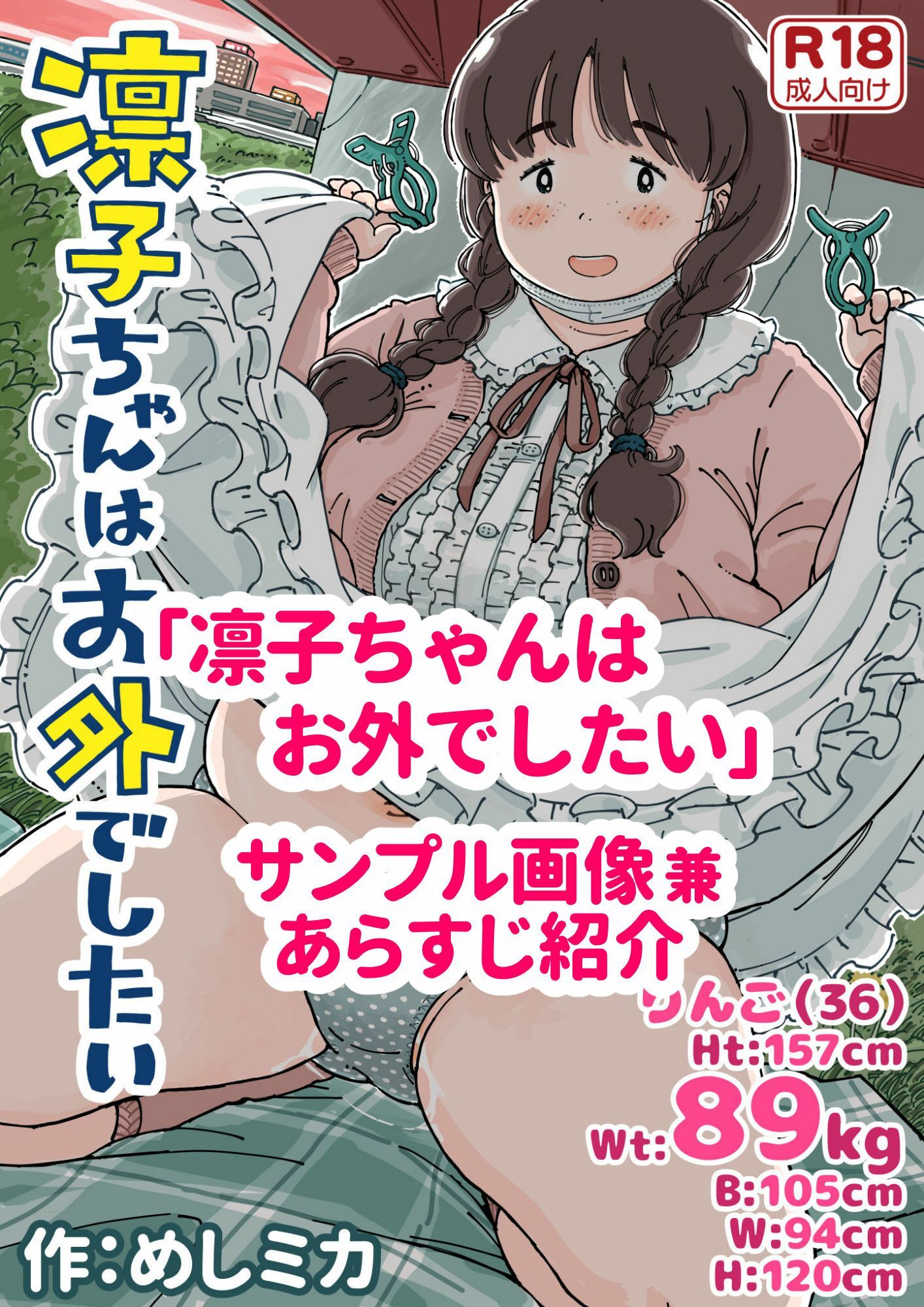 凛子ちゃんはお外でしたい 画像1