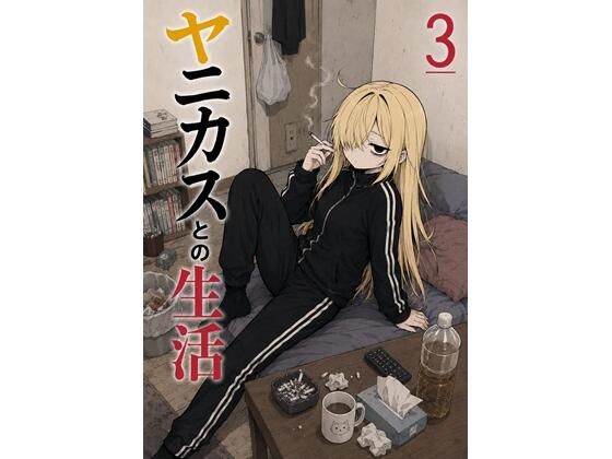 ヤニカスとの生活:3巻