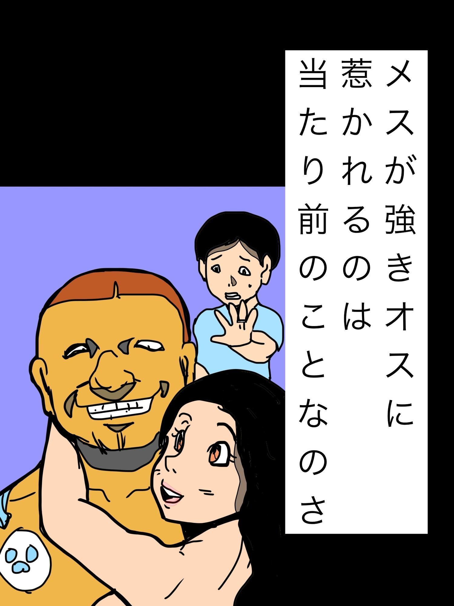 メスが強きオスに惹かれるのは当たり前のことなのさ 画像1