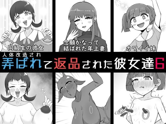 人体改造されて返品された彼女達6